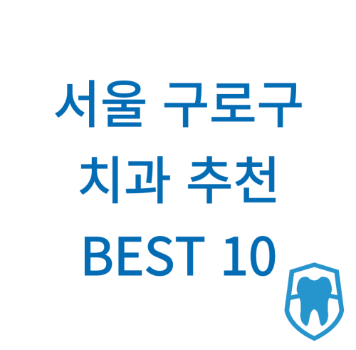 서울 구로구 치과 추천 BEST 10
