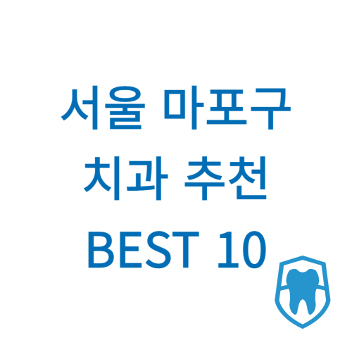 서울 마포구 치과 추천 BEST 10