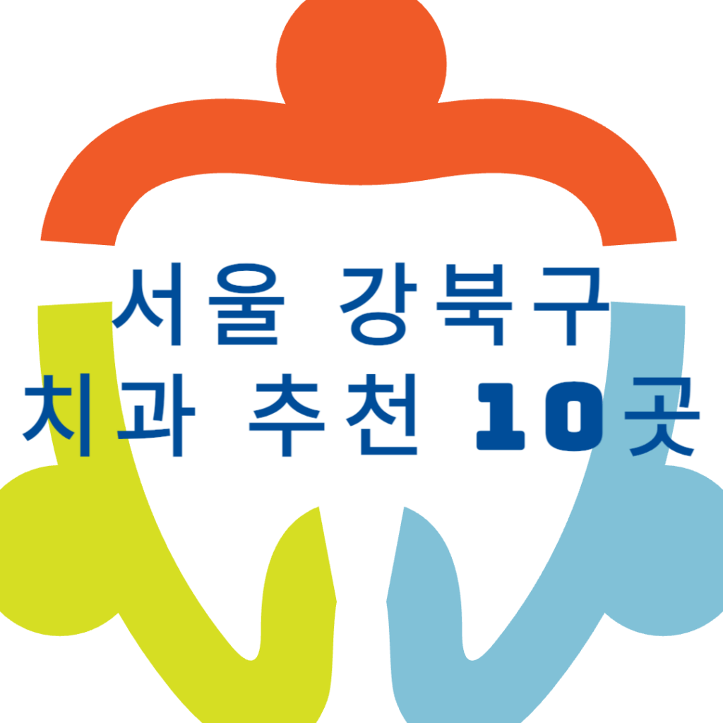 서울 강북구 치과 추천 10곳