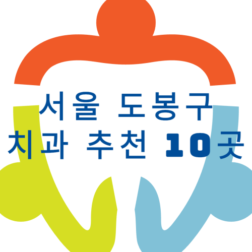 서울 도봉구 치과 추천 10곳