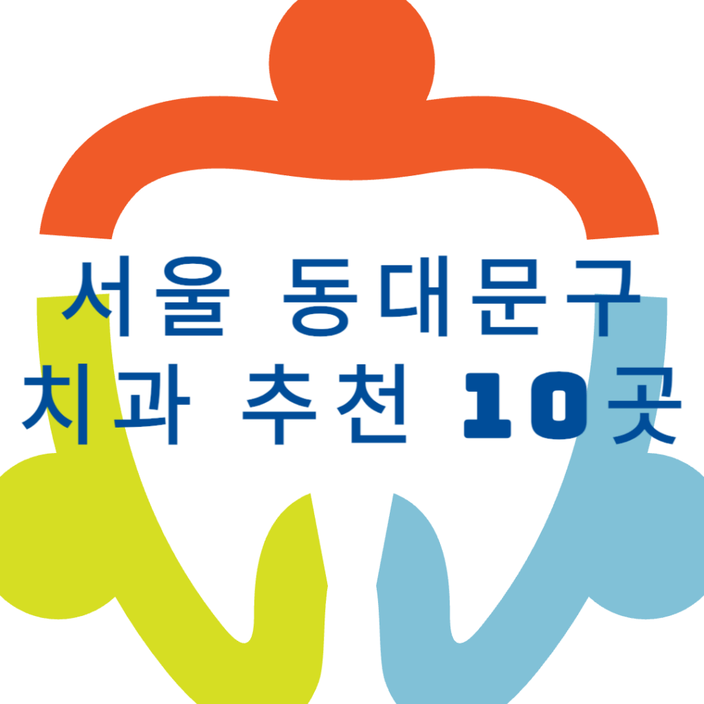 서울 동대문구 치과 추천 10곳