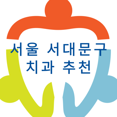 서울 서대문구 치과 추천