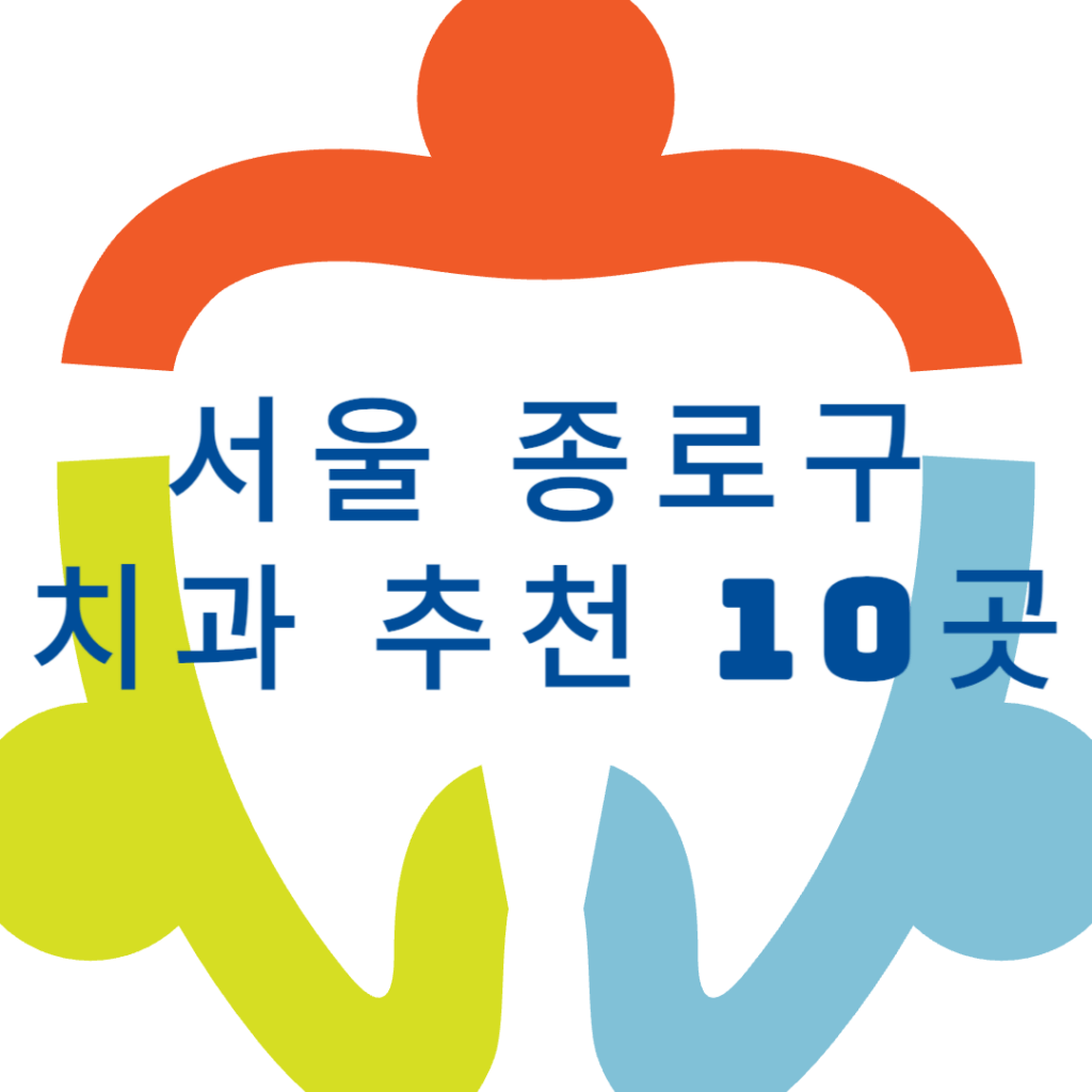 서울 종로구 치과 추천 10곳